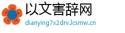 以文害辞网
